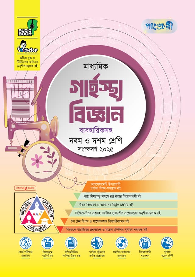 পাঞ্জেরী মাধ্যমিক গার্হস্থ্য বিজ্ঞান (নবম-দশম শ্রেণি) - এসএসসি ২০২৭ (পেপারব্যাক) | Panjeree Maddhomik Garhosto Biggan (Class 9-10) - SSC 2027 (Paperback)