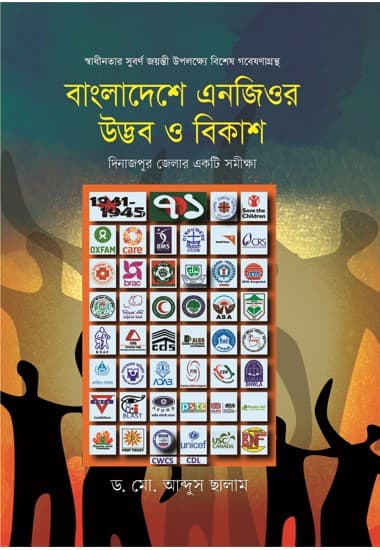 বাংলাদেশের এনজিওর উদ্ভব ও বিকাশ (হার্ডকভার) | Bangladeshey NGO’r Udvab O Bikash (Hardcover)