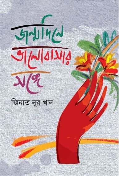 জন্মদিনে ভালোবাসার সঙ্গে (হার্ডকভার) | Jonmodine Bhalobasar Songge (Hardcover)