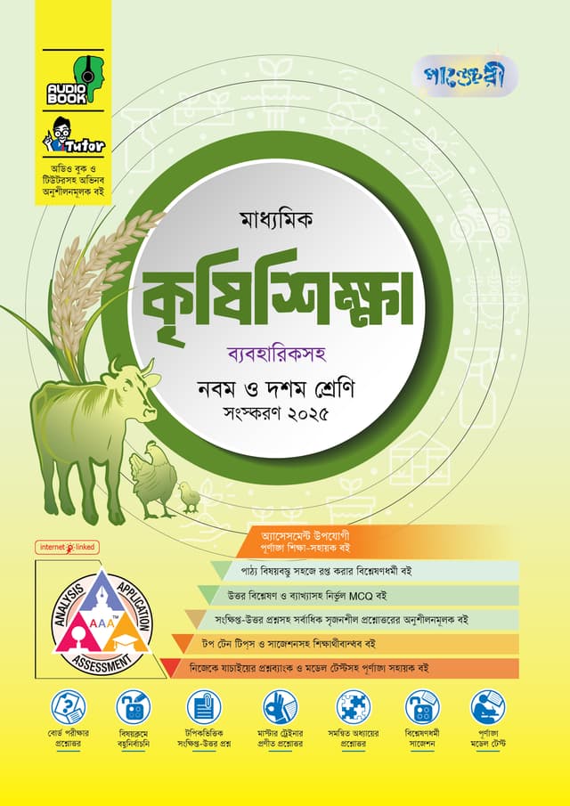 পাঞ্জেরী মাধ্যমিক কৃষিশিক্ষা (নবম-দশম শ্রেণি) - এসএসসি ২০২৭ (পেপারব্যাক) | Panjeree Maddhomik Krishishikha (Class 9-10) - SSC 2027 (Paperback)