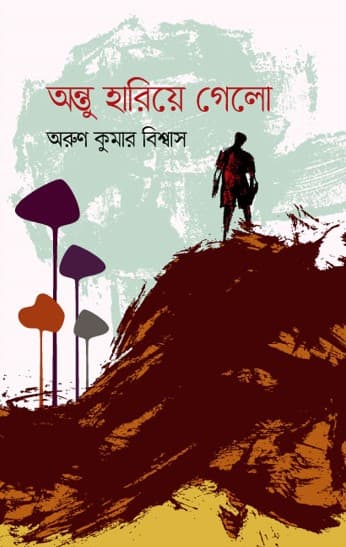 অন্তু হারিয়ে গেলো (হার্ডকভার) | Ontu Hariea Gelo (Hardcover)