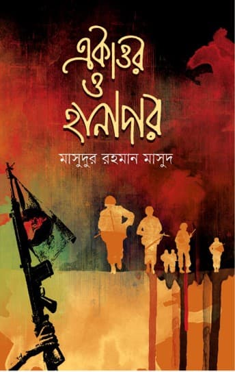 একাত্তর ও হানাদার (হার্ডকভার) | Ekattor O Hanadar (Hardcover)