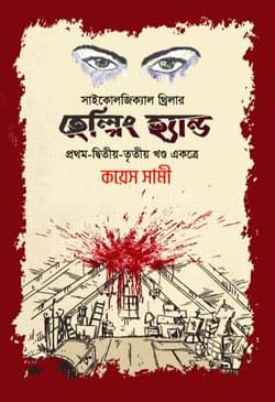 হেল্পিং হ্যান্ড (প্রথম, দ্বিতীয় ও তৃতীয় খণ্ড) (হার্ডকভার) | Helping Hand (Part-1, 2 and 3) (Hardcover)