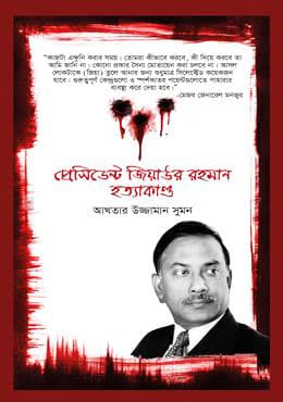 প্রেসিডেন্ট জিয়াউর রহমান হত্যাকাণ্ড (হার্ডকভার) | President Ziaur Rahman Hatyakando (Hardcover)