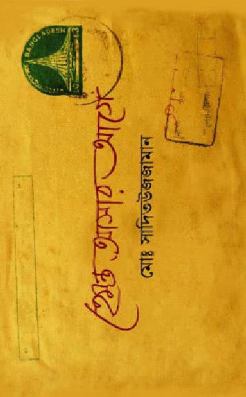 হেমন্ত আসার আগে (হার্ডকভার) | Hemonto Ashar Age (Hardcover)