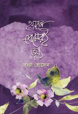হয়তো প্রেমেরই জন্য (হার্ডকভার) | Hoyto Premeroi Jonno (Hardcover)