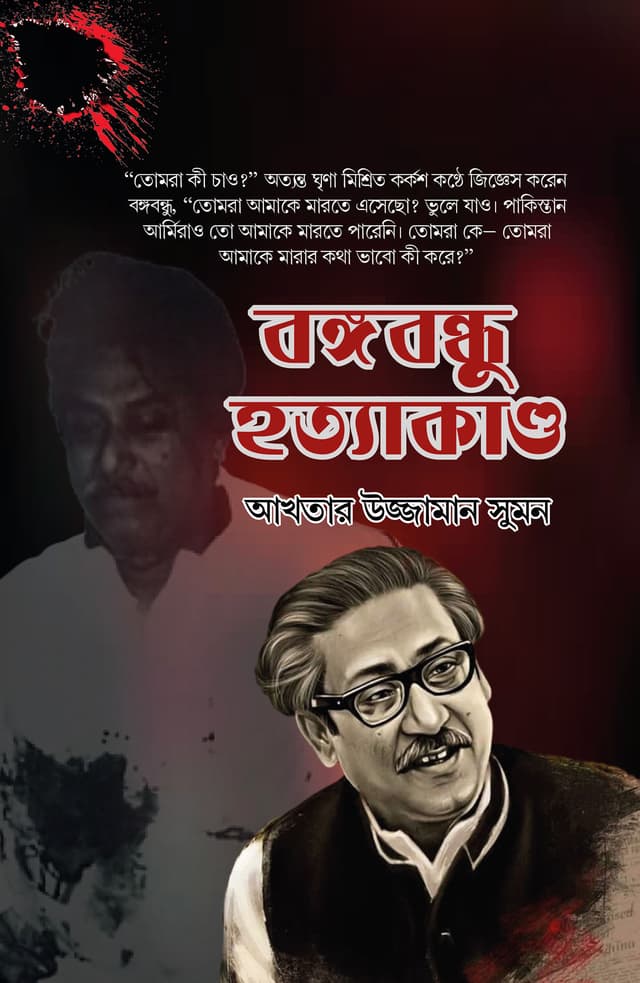 বঙ্গবন্ধু হত্যাকাণ্ড (হার্ডকভার) | Bangobondhu Hatyakando (Hardcover)