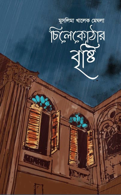 চিলেকোঠার বৃষ্টি (হার্ডকভার) | Chilekothar Bristi (Hardcover)