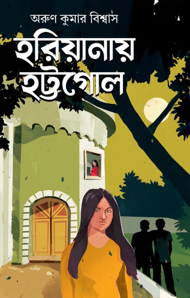 হরিয়ানায় হট্টগোল (হার্ডকভার) | Hariyanay Hattagol (Hardcover)