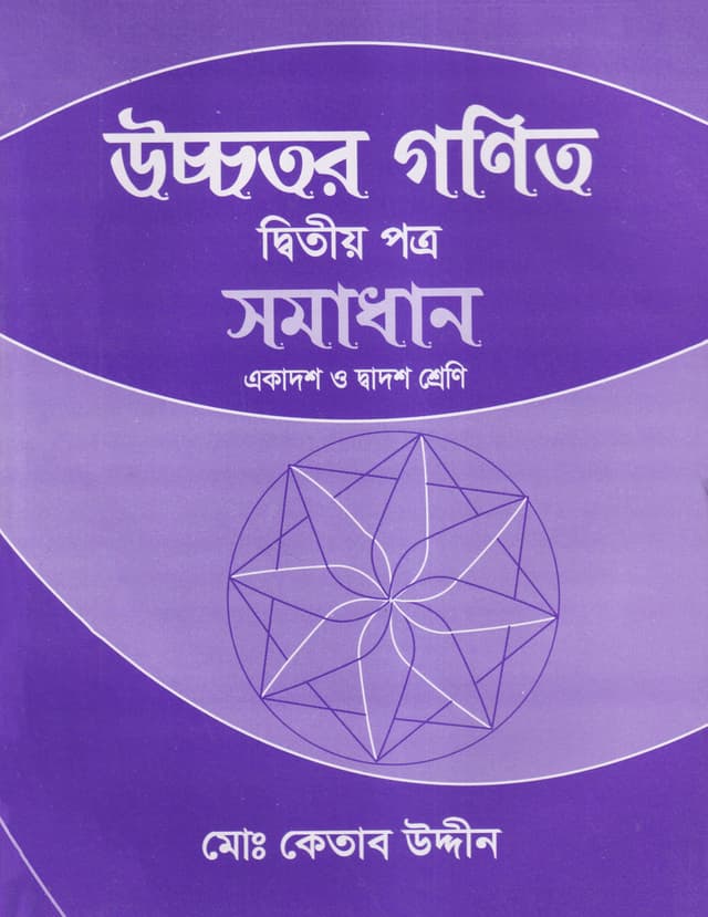 উচ্চতর গণিত সমাধান দ্বিতীয় পত্র (একাদশ-দ্বাদশ শ্রেণি) (পেপারব্যাক) | Ucchotor Gonit Somadhan Second Paper (Class 11-12) (Paperback)