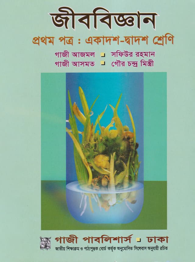 জীববিজ্ঞান প্রথম পত্র (একাদশ-দ্বাদশ শ্রেণি) (পেপারব্যাক) | Jibbiggan First Paper (Class 11-12) (Paperback)
