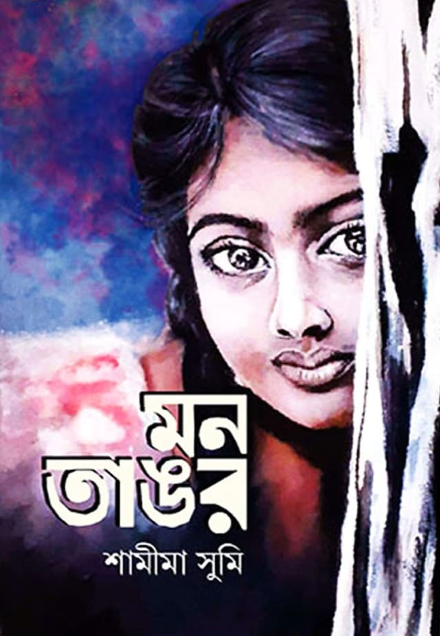 মন তাঙর (হার্ডকভার) | Mon Tangor (Hardcover)