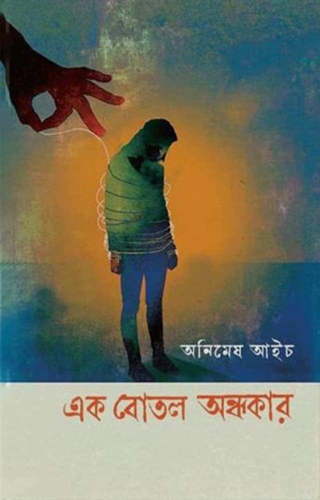 এক বোতল অন্ধকার (হার্ডকভার) | Ek Bottle Ondhokar (Hardcover)