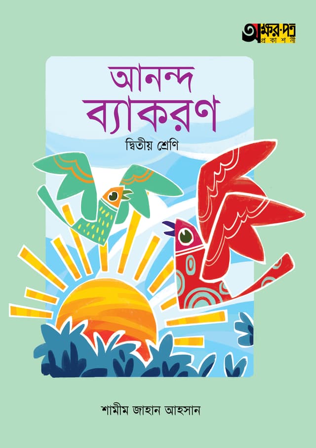 অক্ষরপত্র আনন্দ ব্যাকরণ - দ্বিতীয় শ্রেণি (পেপারব্যাক) | Akkharpatra Ananda Byakaran - Class 2 (Paperback)