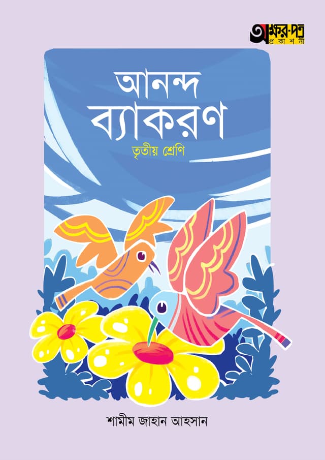 অক্ষরপত্র আনন্দ ব্যাকরণ - তৃতীয় শ্রেণি (পেপারব্যাক) | Akkharpatra Ananda Byakaran - Class 3 (Paperback)