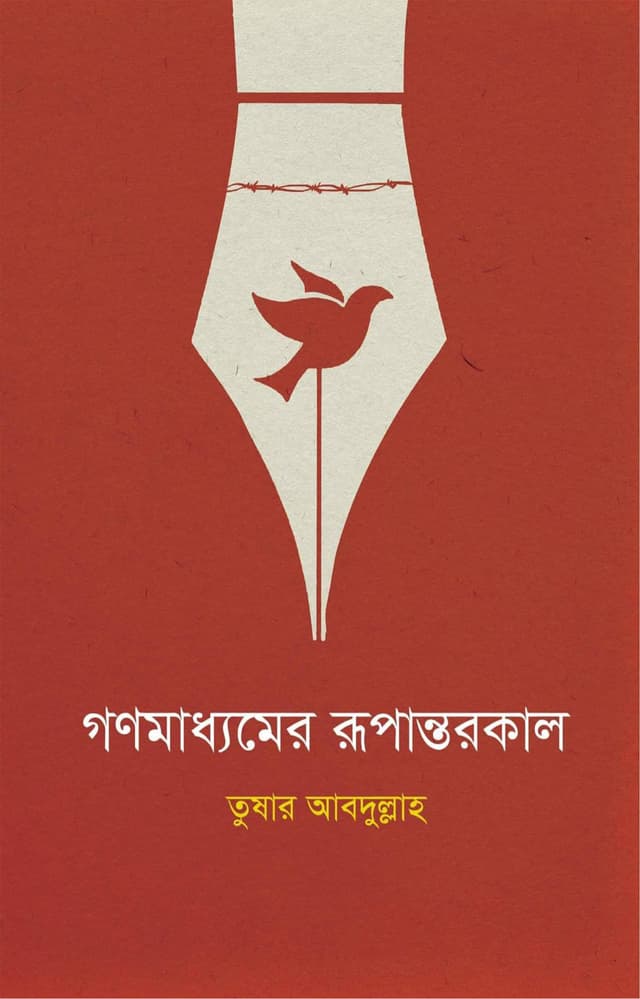 গণমাধ্যমের রূপান্তরকাল (হার্ডকভার) | Gonomaddhomer Rupantorkal (Hardcover)