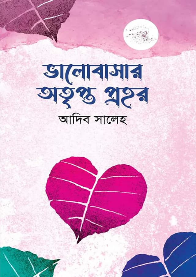 ভালোবাসার অতৃপ্ত প্রহর (পেপারব্যাক) | Valobasar Otipto Prohor (Paperback)