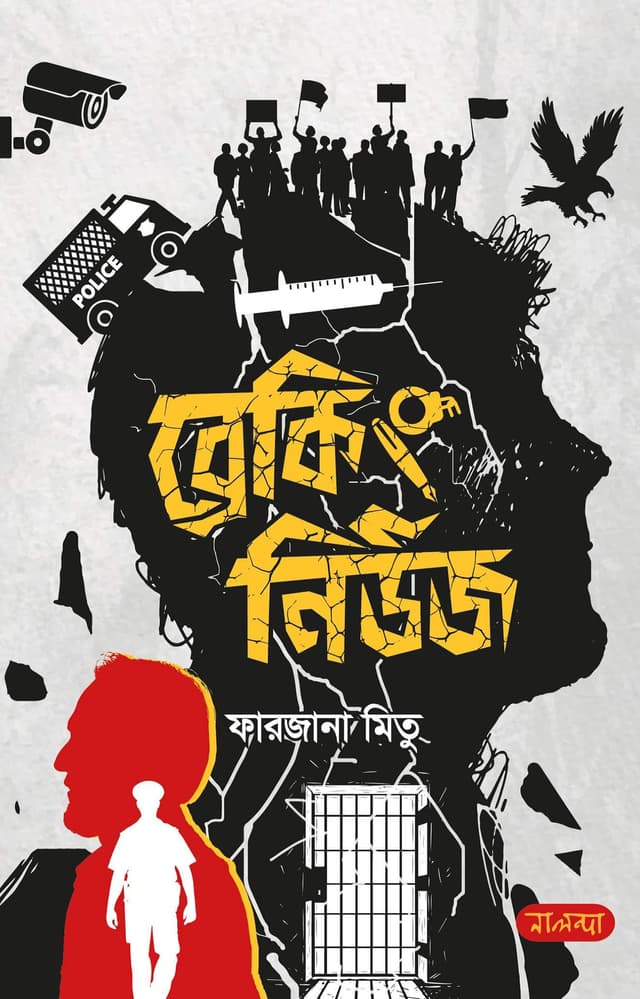 ব্রেকিং নিউজ (হার্ডকভার) | Braking News (Hardcover)