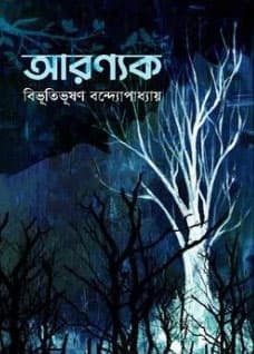 আরণ্যক (হার্ডকভার) | Aranyak (Hardcover)
