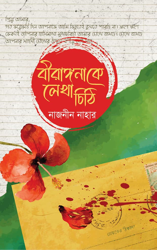 বীরাঙ্গনাকে লেখা চিঠি (হার্ডকভার) | Biranggonake Lekha Chithi (Hardcover)