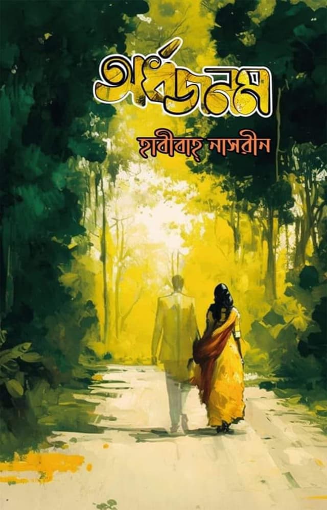 অর্ধজনম (হার্ডকভার) | Ardhajanam (Hardcover)