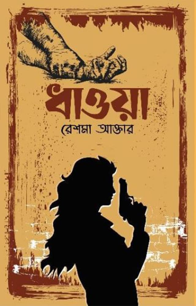 ধাওয়া (হার্ডকভার) | Dhawa (Hardcover)