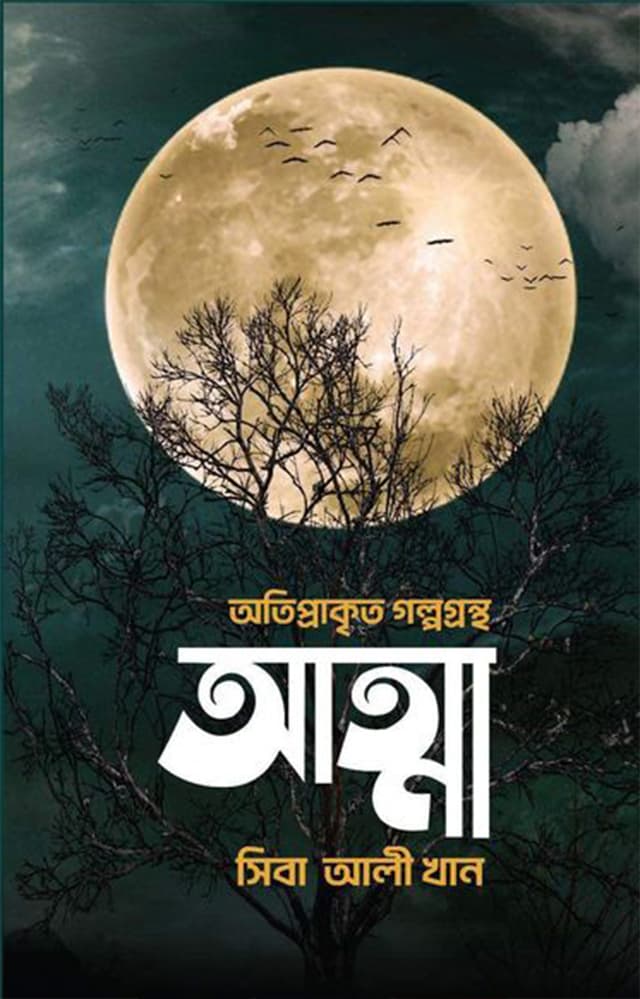 আত্মা (হার্ডকভার) | Aatma (Hardcover)