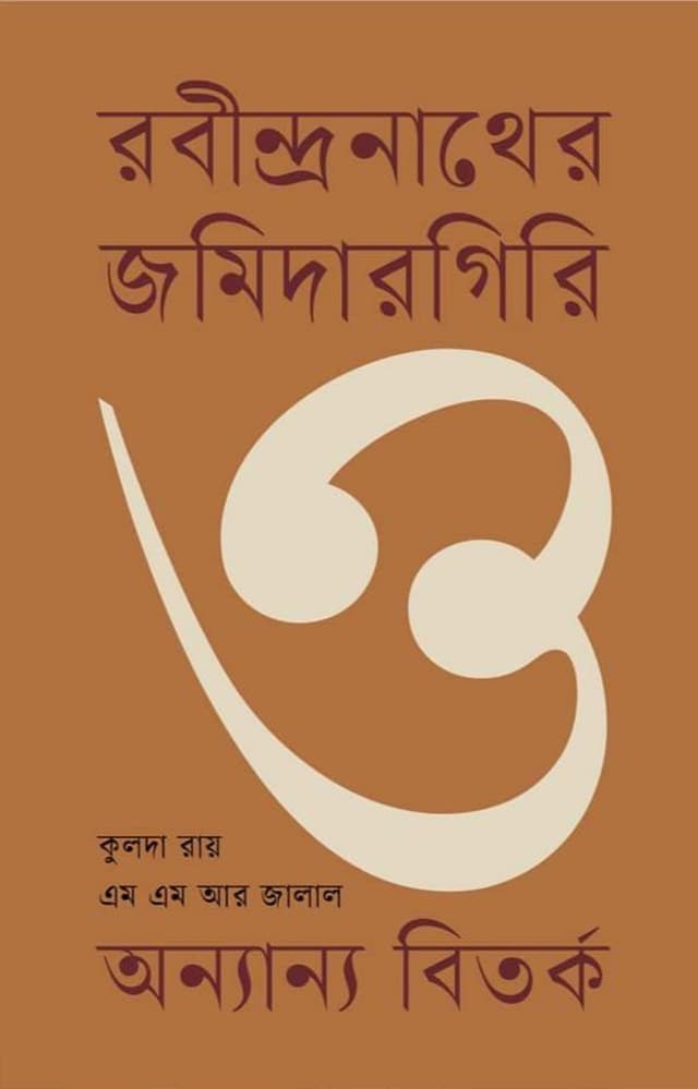 রবীন্দ্রনাথের জমিদারগিরি ও অন্যান্য বিতর্ক (হার্ডকভার) | Rabindronather Jamidargiri O Onnanya Bitarko (Hardcover)