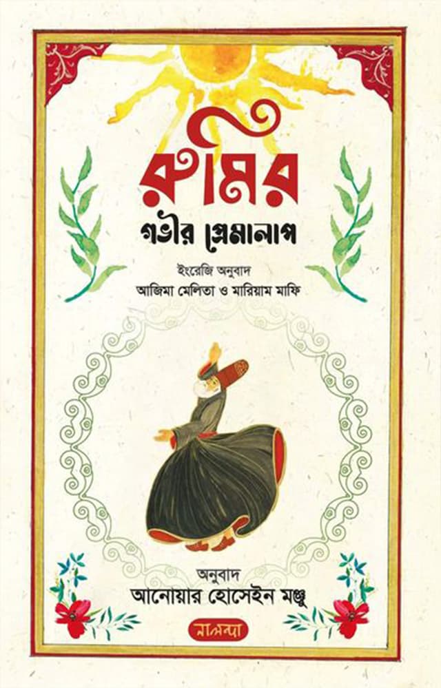 রুমির গভীর প্রেমালাপ (হার্ডকভার) | Rumir Govir Premalap (Hardcover)