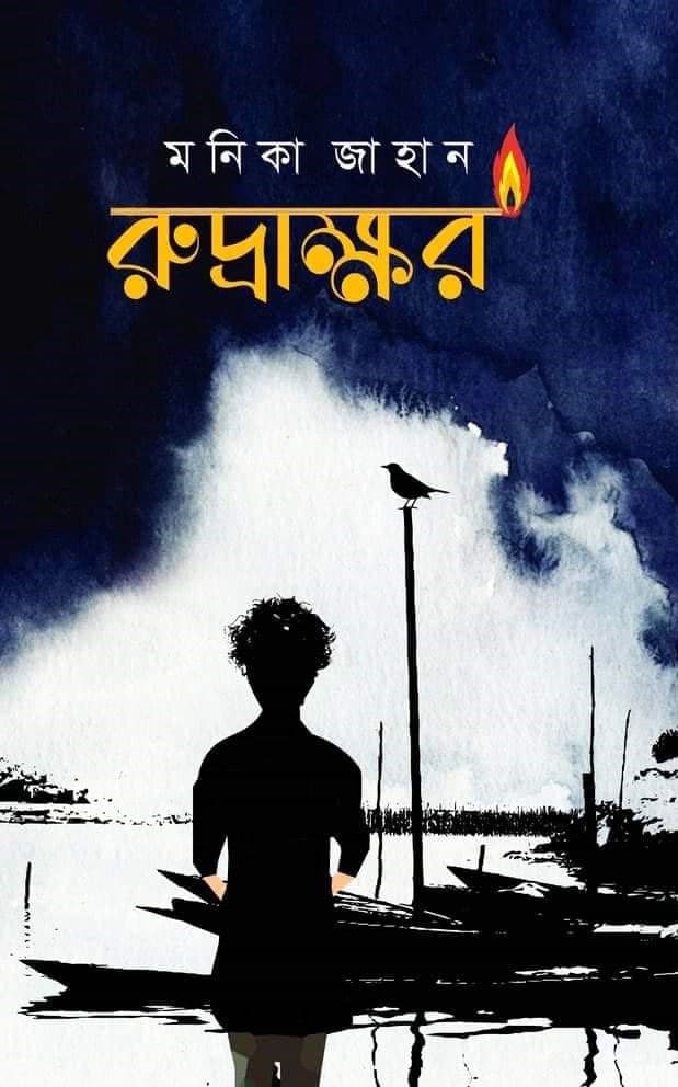 রুদ্রাক্ষর (হার্ডকভার) | Rudrakkhor (Hardcover)