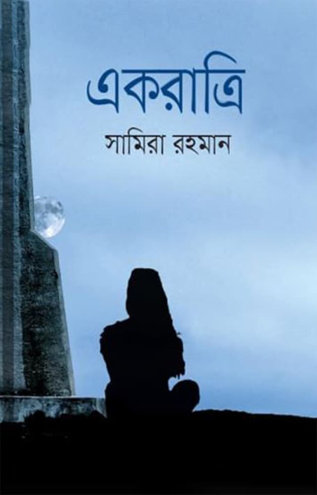 একরাত্রি (হার্ডকভার) | Akratri (Hardcover)