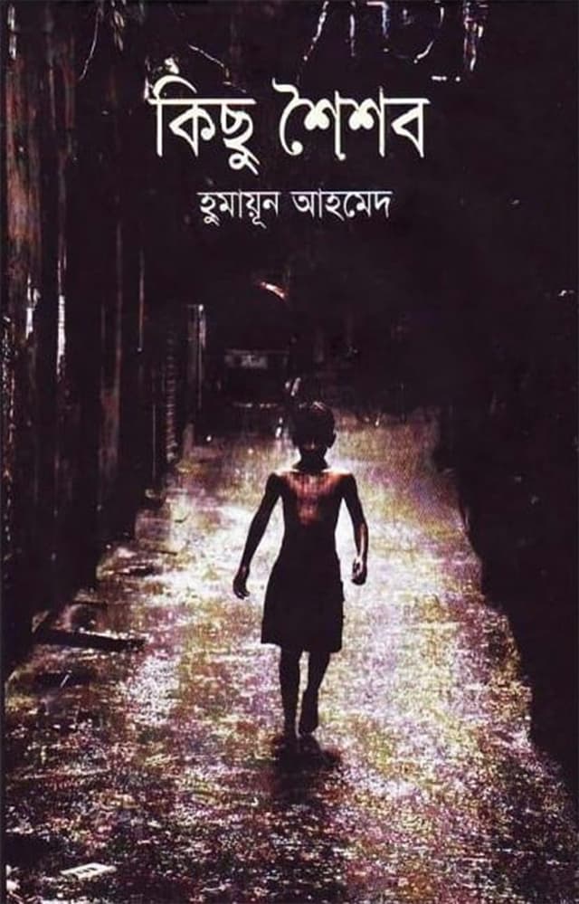 কিছু শৈশব (হার্ডকভার) | Kichu Shosishob (Hardcover)