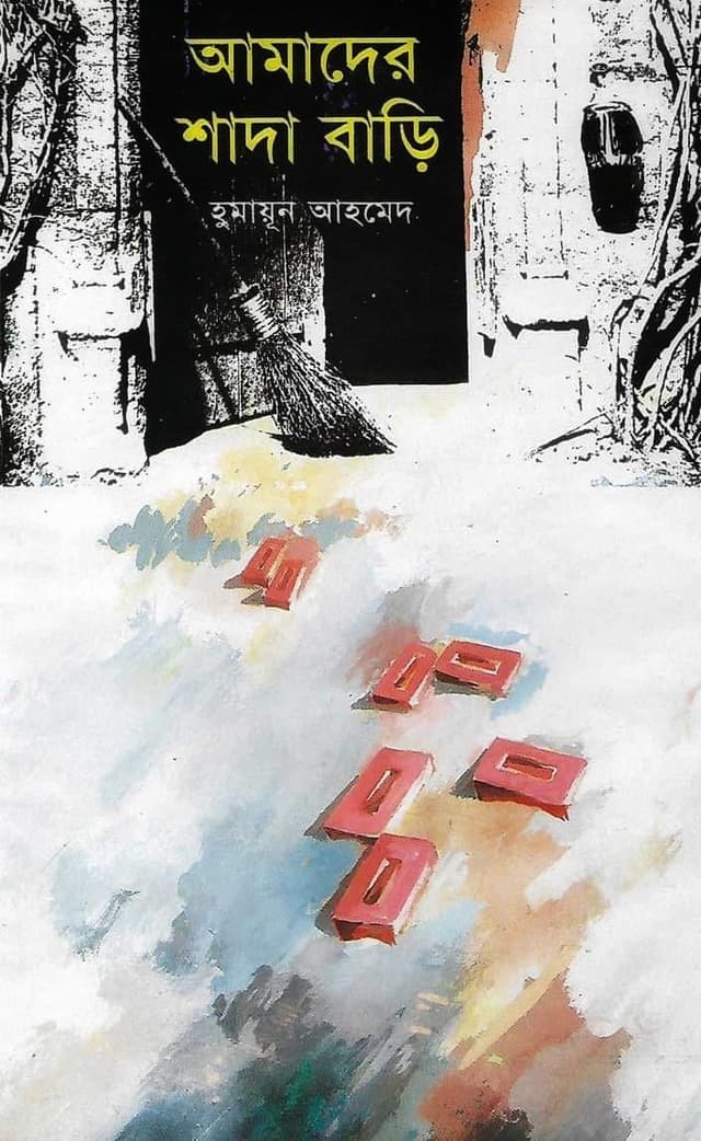 আমাদের শাদা বাড়ি (হার্ডকভার) | Amader Shada Bari (Hardcover)