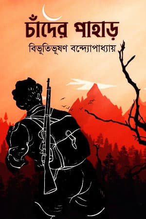 চাঁদের পাহাড় (হার্ডকভার) | Chader Pahar (Hardcover)