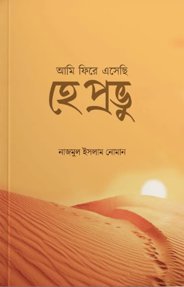 হে প্রভু আমি ফিরে এসেছি (পেপারব্যাক) | He Probhu Ami Fire Asechi (Paperback)