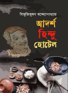 আদর্শ হিন্দু হোটেল (হার্ডকভার) | Adorsho Hindu Hotel (Hardcover)