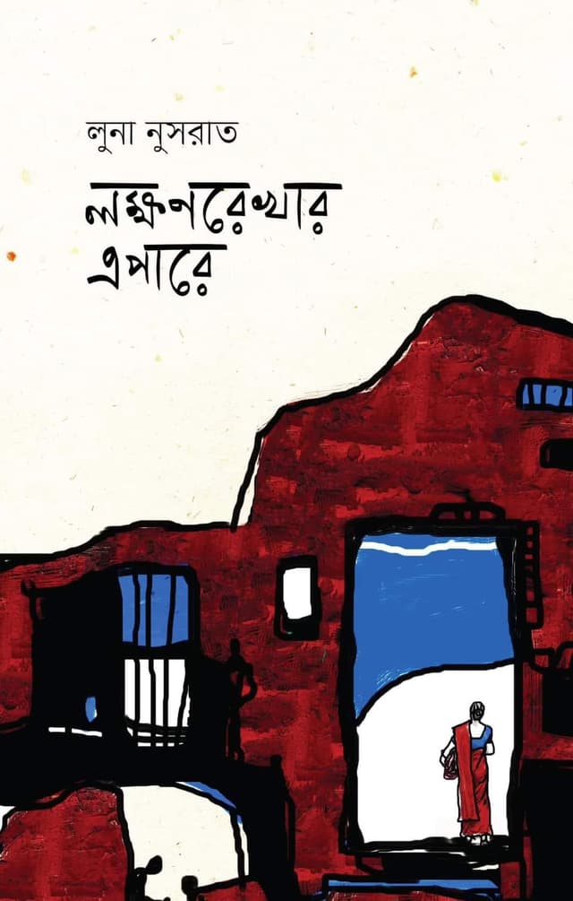 লক্ষণরেখার এপারে (হার্ডকভার) | Laxmonrekhar Apare (Hardcover)