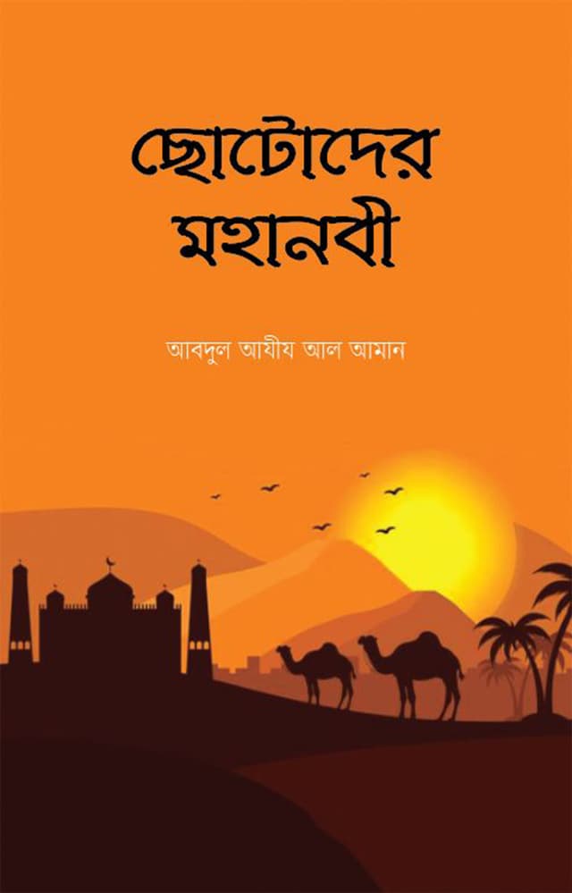 ছোটোদের মহানবী (হার্ডকভার) | Chotoder Mohanobi (Hardcover)