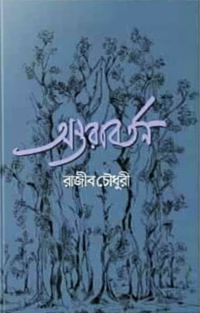 অন্তরাবর্তন (হার্ডকভার) | Antarabortan (Hardcover)