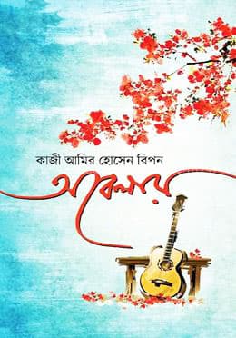 অবেলায় (হার্ডকভার) | Abelai (Hardcover)