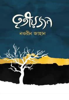 তৃতীয়জন (হার্ডকভার) | Titiojon (Hardcover)