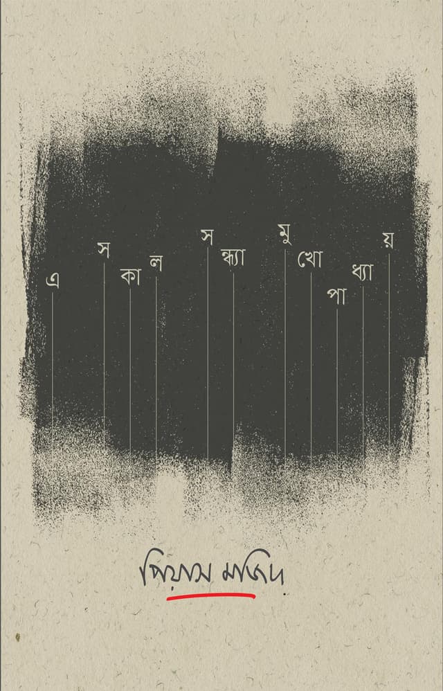 এ সকাল সন্ধ্যা মুখোপাধ্যায় (হার্ডকভার) | E Sokal Sondhya Mukhopaddhay (Hardcover)
