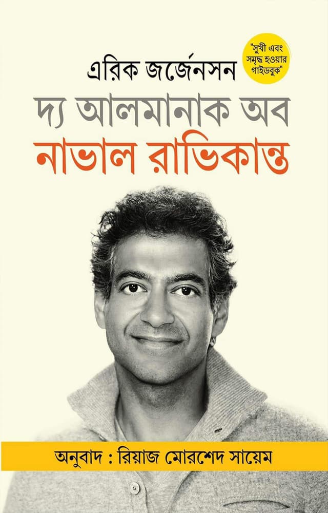 দ্য আলমানাক অব নাভাল রাভিকান্ত (হার্ডকভার) | The Almanac Of Naval Ravikant (Hardcover)