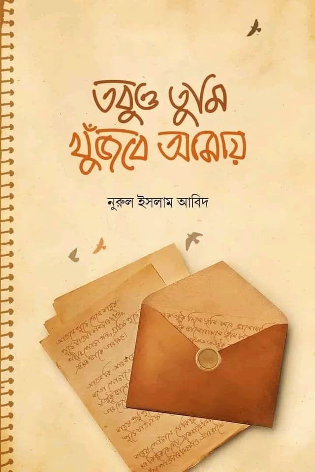 তবুও তুমি খুজবে আমায় (হার্ডকভার) | Tobuo Tumi Khujbe Amay (Hardcover)