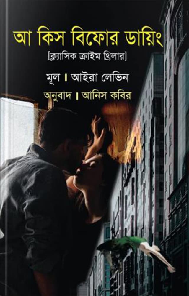 আ কিস বিফোর ডায়িং (হার্ডকভার) | A Kiss Before Dying (Hardcover)