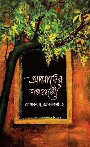 আমাদের গল্পগুলো (হার্ডকভার) | Amader Golpogolo (Hardcover)