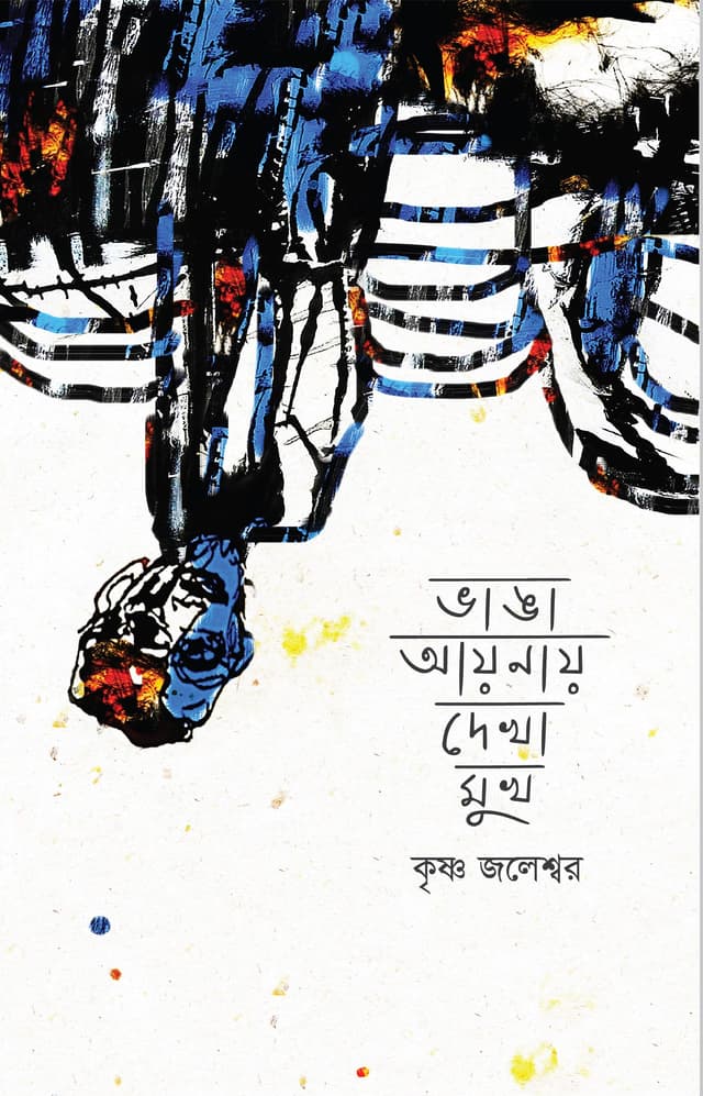 ভাঙা আয়নায় দেখা মুখ (হার্ডকভার) | Vanga Aynay Dekha Mukh (Hardcover)