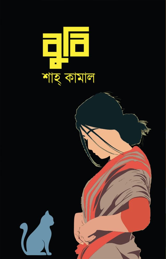 বুবি (হার্ডকভার) | Bubi (Hardcover)