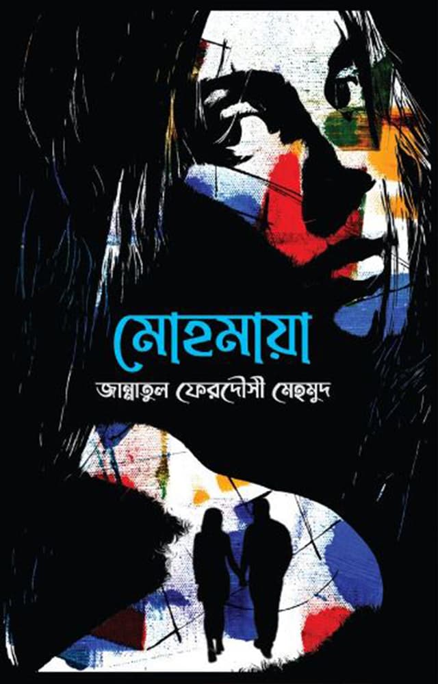মোহমায়া (হার্ডকভার) | Mohomaya (Hardcover)