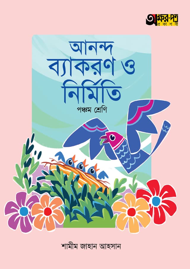 অক্ষরপত্র আনন্দ ব্যাকরণ ও নির্মিতি - পঞ্চম শ্রেণি (পেপারব্যাক) | Akkharpatra Ananda Byakaran O Nirmiti - Class 5 (Paperback)